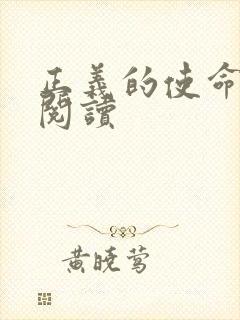 正义的使命免费阅读