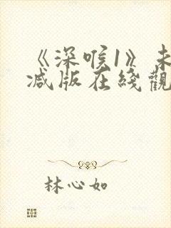 《深喉1》未删减版在线观看