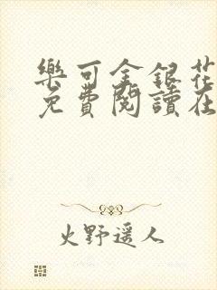 乐可金银花全文免费阅读在线音频