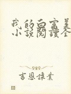 我的白富美老婆小说阅读全文