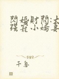 闪婚财阀:大叔强宠小娇妻txt下载