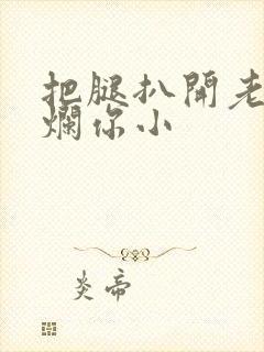 把腿扒开老子臊烂你小