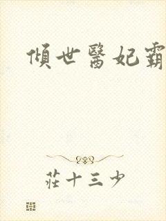 倾世医妃霸天下