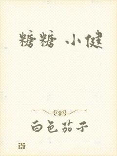 糖糖 小健