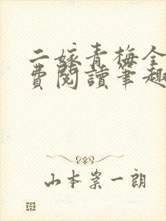 二嫁青梅全文免费阅读笔趣阁
