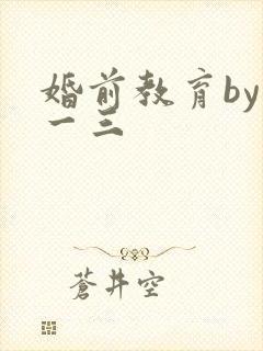 婚前教育by鱼一三