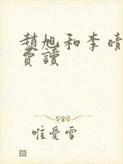 赵旭和李晴晴免费读封面