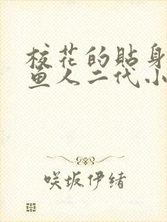 校花的贴身高手鱼人二代小说.txt
