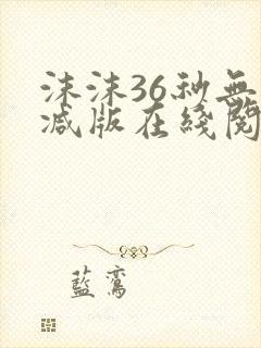沫沫36秒无删减版在线阅读