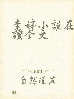 李婷小说在线阅读全文