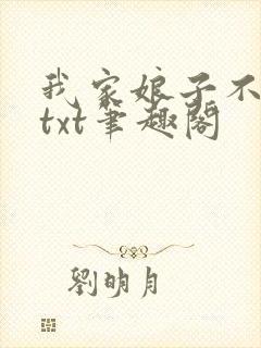 我家娘子不对劲txt笔趣阁