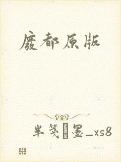 废都原版