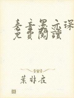 秦音墨亦琛小说免费阅读封面
