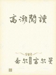 高潮阅读