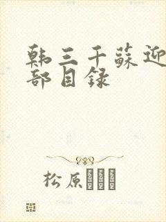 韩三千苏迎夏全部目录封面