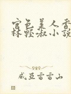 官色美人香陈凡林轻淑小说