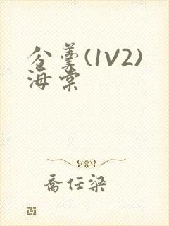 分羹(1V2)海棠