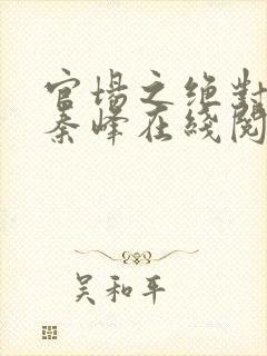 官场之绝对权力秦峰在线阅读