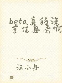 beta真的没有信息素啊txt