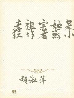 老祖宗她是真的狂作者燕小陌