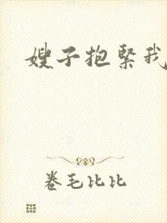 嫂子抱紧我