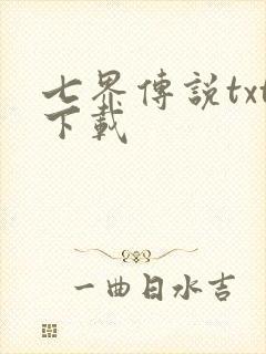 七界传说txt下载封面