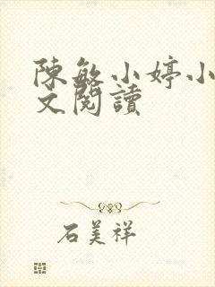 陈敏小婷小说全文阅读封面