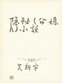 隐秘 (公媳 h)小说