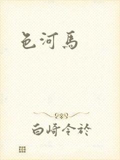 色河马