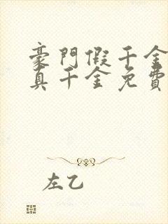 豪门假千金也是真千金免费看书软件封面