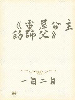 《灵犀公主和她的师父》