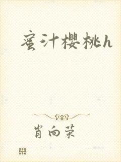 蜜汁樱桃h