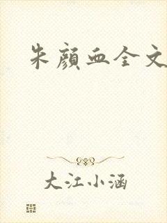 朱颜血全文阅读