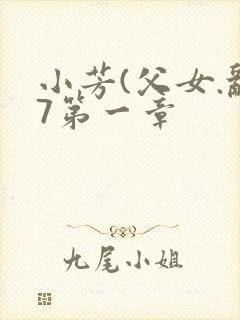 小芳(父女.乱7第一章