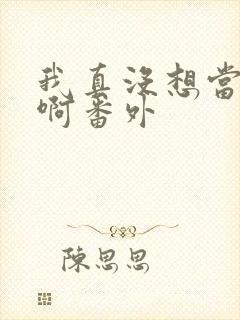 我真没想当反派啊番外