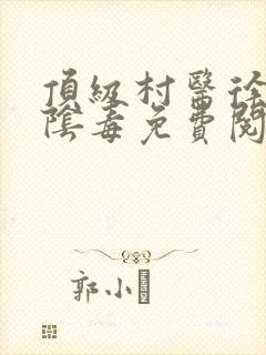 顶级村医徐叔排阴毒免费阅读