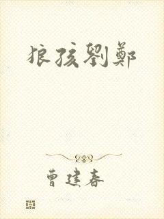 狼孩刘郑