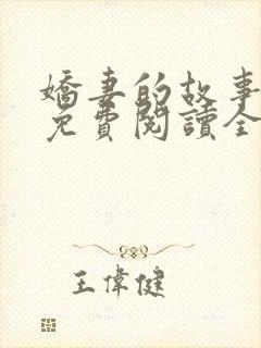 娇妻的故事小爱免费阅读全文