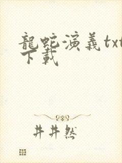 龙蛇演义txt下载