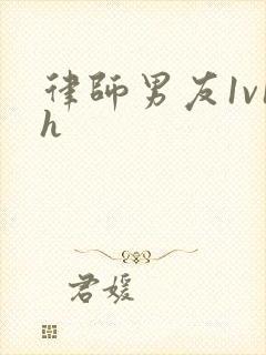 律师男友1v1h