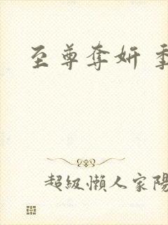 至尊夺妍 季璃