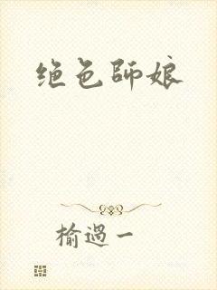 绝色师娘