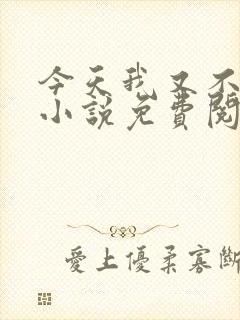 今天我又不是人小说免费阅读