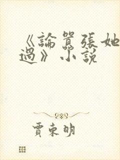 《论嚣张她没输过》小说封面