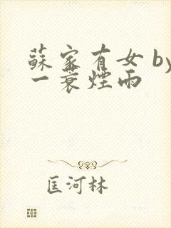 苏家有女 by一蓑烟雨封面