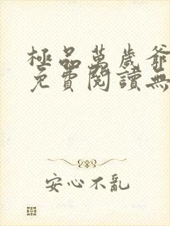 极品万岁爷小说免费阅读无弹窗
