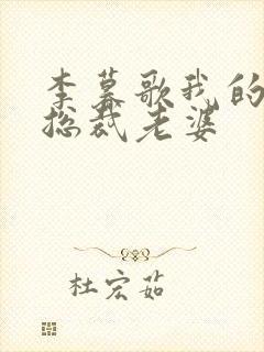 李暮歌我的绝色总裁老婆