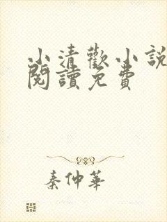 小清欢小说全文阅读免费