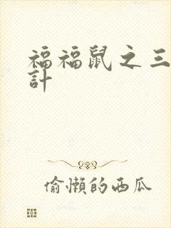 福福鼠之三十六计