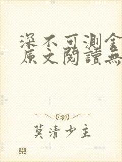 深不可测金银花原文阅读无弹窗